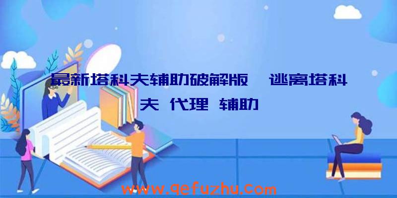 最新塔科夫辅助破解版、逃离塔科夫